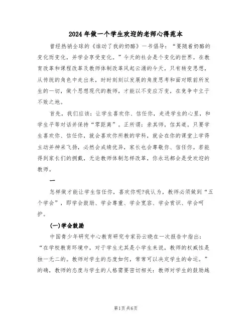 2024年做一个学生欢迎的老师心得范本(2篇)