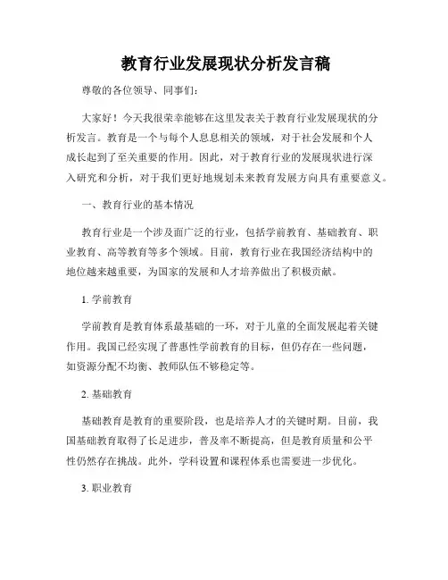  教育行业发展现状分析发言稿