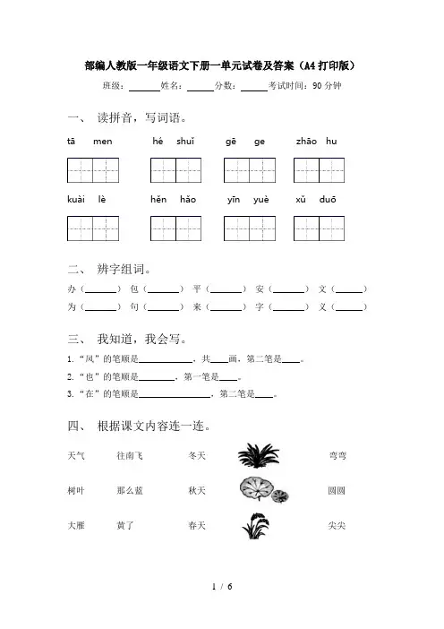 部编人教版一年级语文下册一单元试卷及答案(A4打印版)