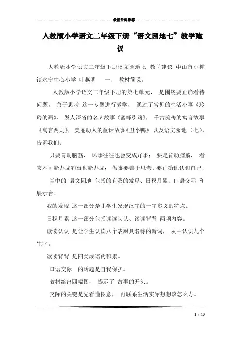 人教版小学语文二年级下册“语文园地七”教学建议