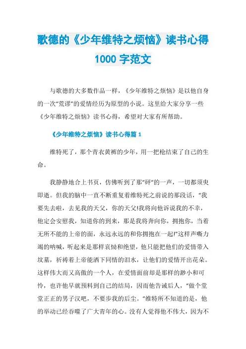 歌德的《少年维特之烦恼》读书心得1000字范文