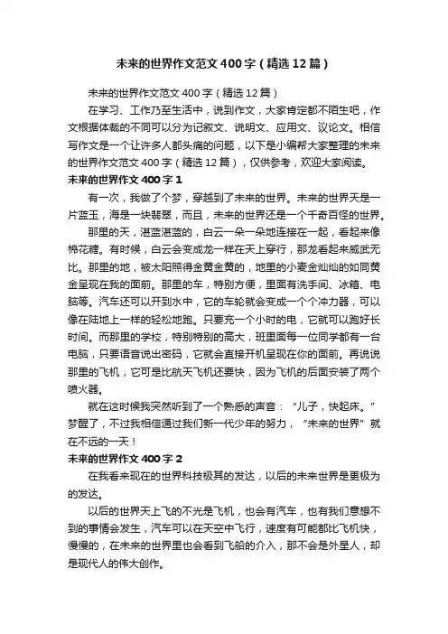未来的世界作文范文400字（精选12篇）