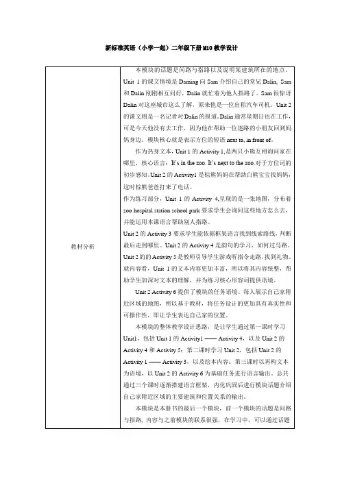 外研版(新标准一起)小学英语二年级下册M10教学设计