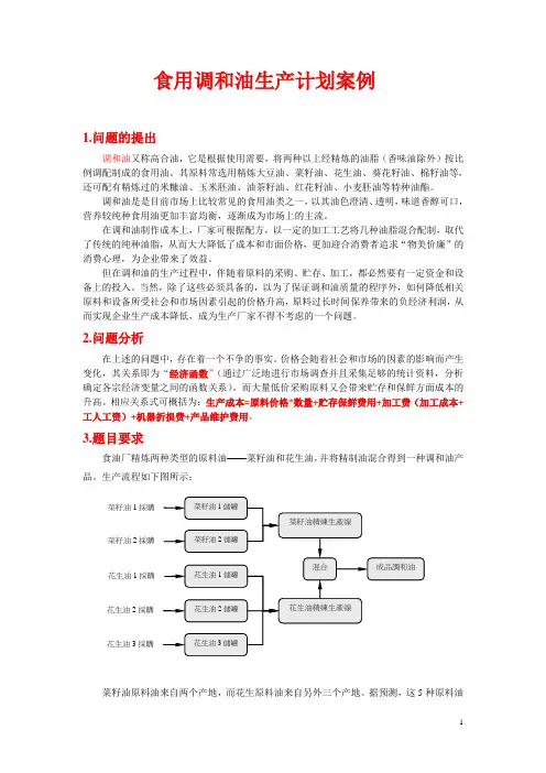 管理运筹学-线性规划案例《食用调和油生产计划》