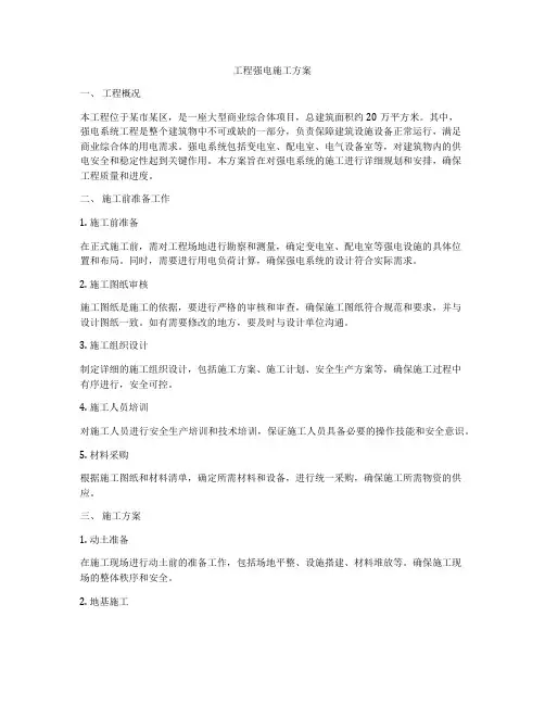 工程强电施工方案