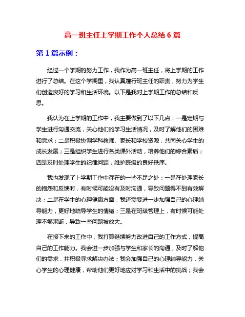 高一班主任上学期工作个人总结6篇