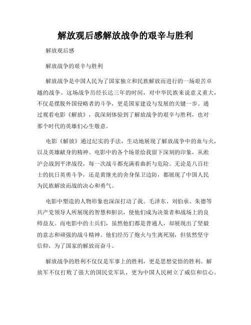 解放观后感解放战争的艰辛与胜利
