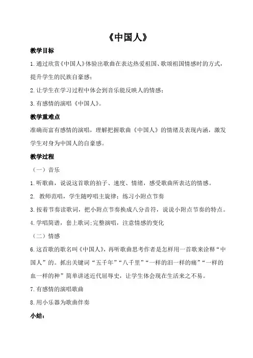 四年级下册音乐教案 第一单元-歌曲-中国人｜花城版 