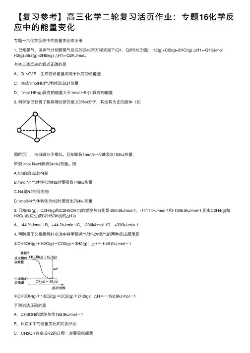 【复习参考】高三化学二轮复习活页作业：专题16化学反应中的能量变化