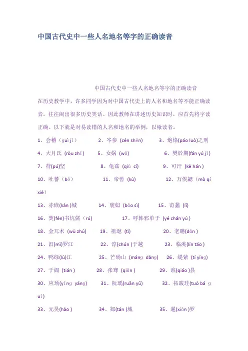 中国古代史中一些人名地名等字的正确读音