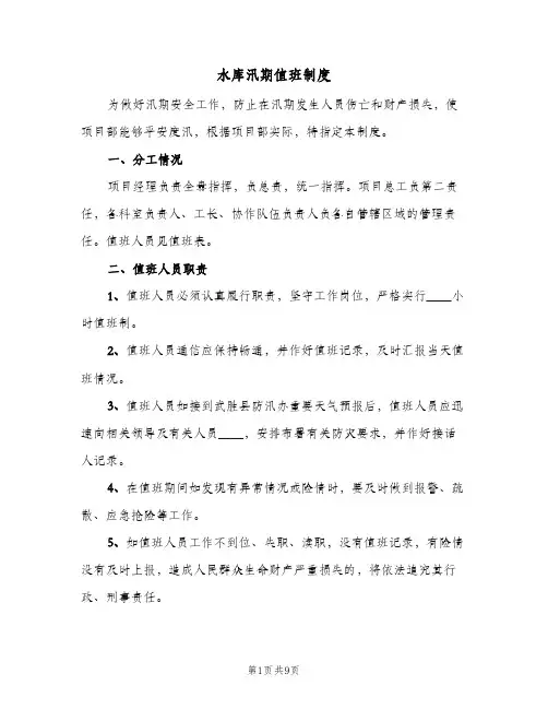 水库汛期值班制度(四篇)
