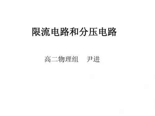 限流电路和分压电路