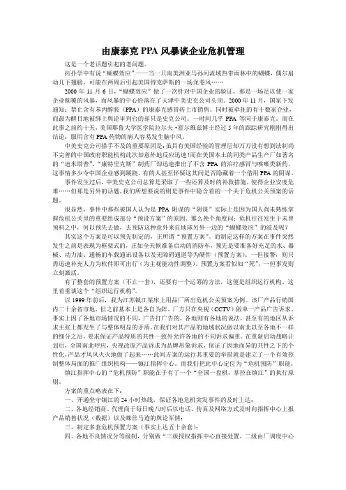 由康泰克PPA风暴谈企业危机管理