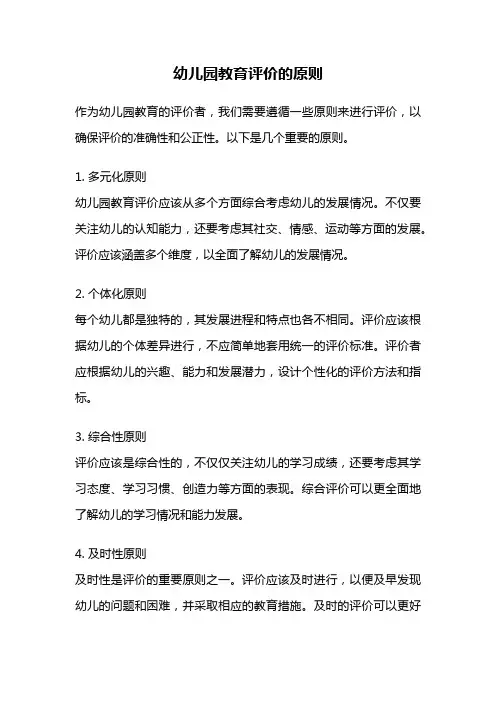 幼儿园教育评价的原则
