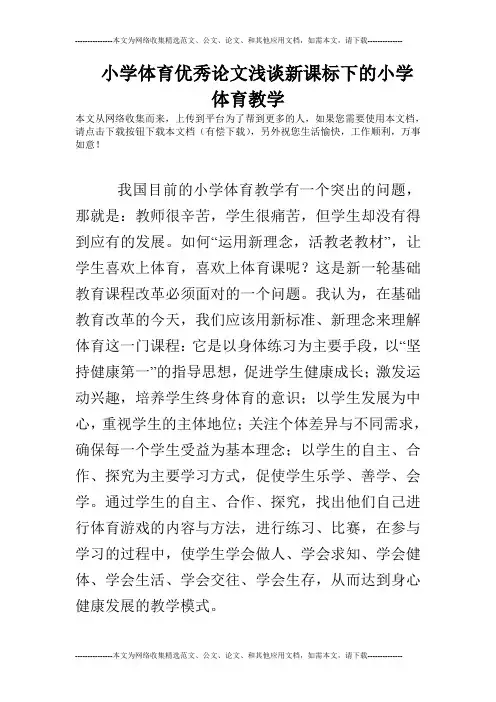 小学体育优秀论文浅谈新课标下的小学体育教学