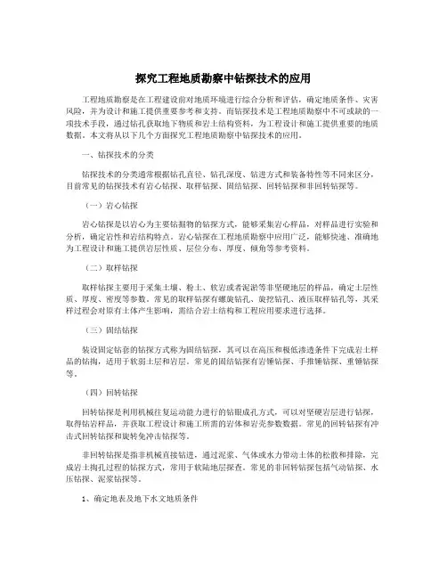 探究工程地质勘察中钻探技术的应用