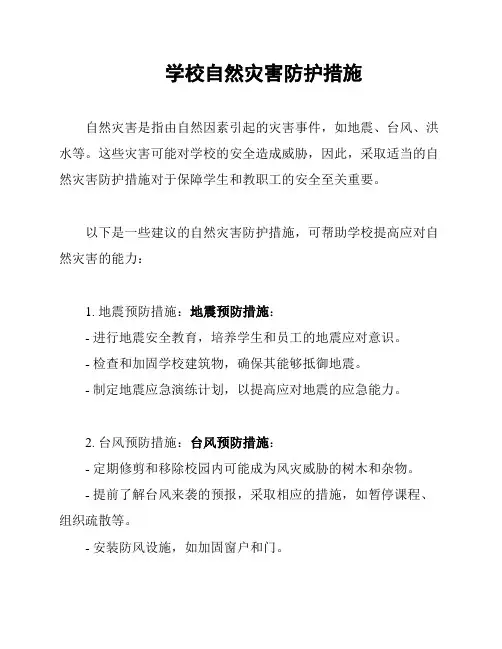 学校自然灾害防护措施