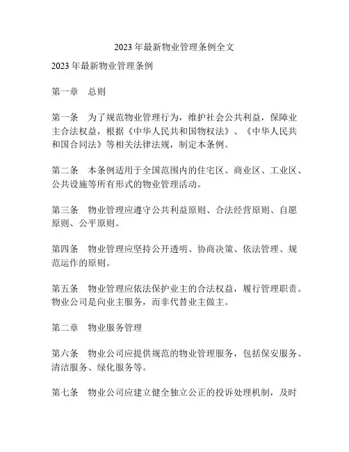 2023年最新物业管理条例全文