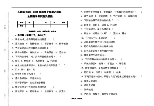 人教版2020-2021学年度上学期八年级生物期末考试题及答案(含四套题)