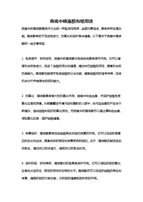 燕窝中唾液酸有啥用途