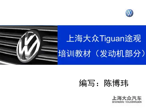 上海大众途观培训发动机教材-EA888_1[1].8_TSI_&_2.0_TSI