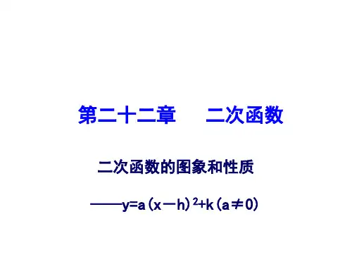 人教版九年级上册22.1.3二次函数y=a(x-h)2 k图象和性质课件