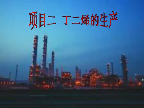 丁二烯的生产