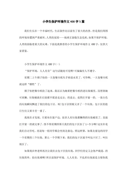 小学生保护环境作文400字5篇