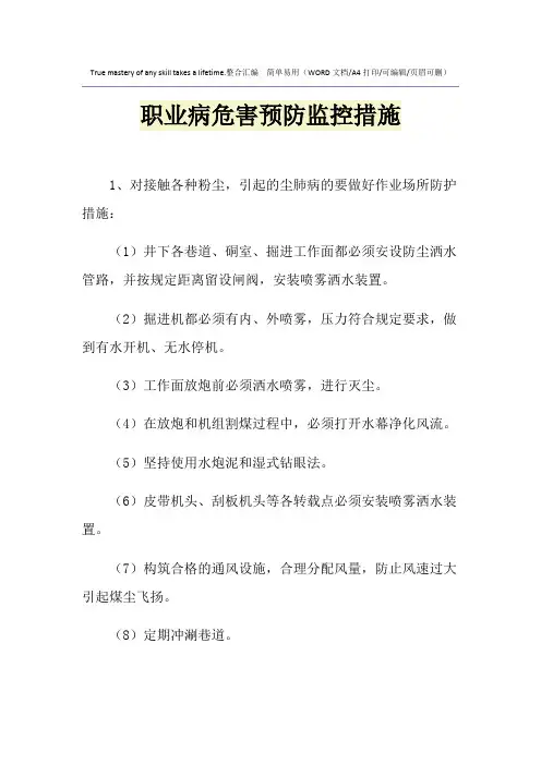 2021年职业病危害预防监控措施