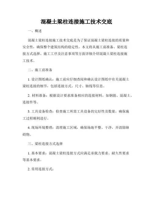 混凝土梁柱连接施工技术交底