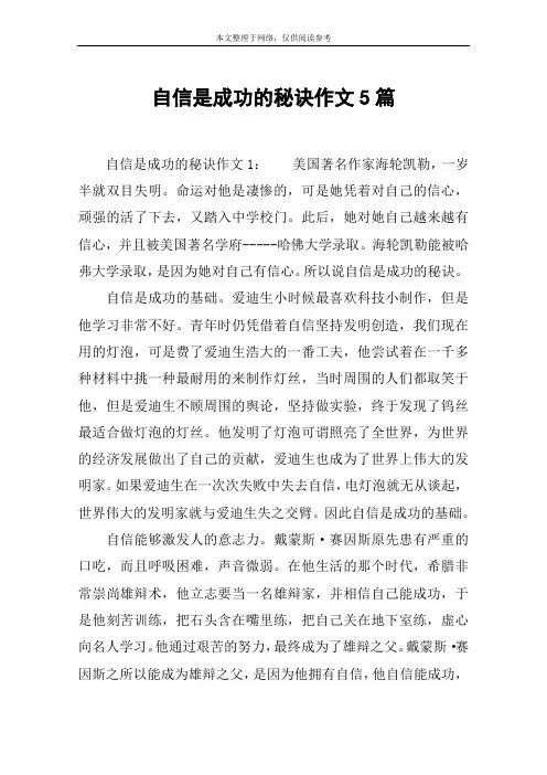 自信是成功的秘诀作文5篇