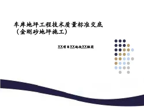 车库地坪工程技术质量标准交底(金刚砂地坪施工)