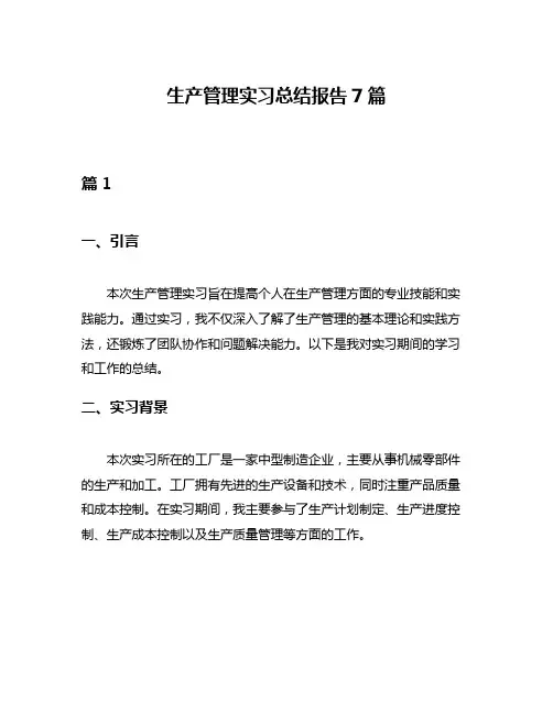 生产管理实习总结报告7篇