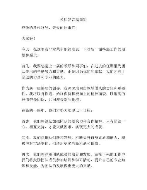 换届发言稿简短