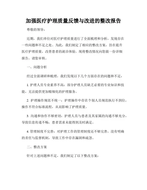 加强医疗护理质量反馈与改进的整改报告
