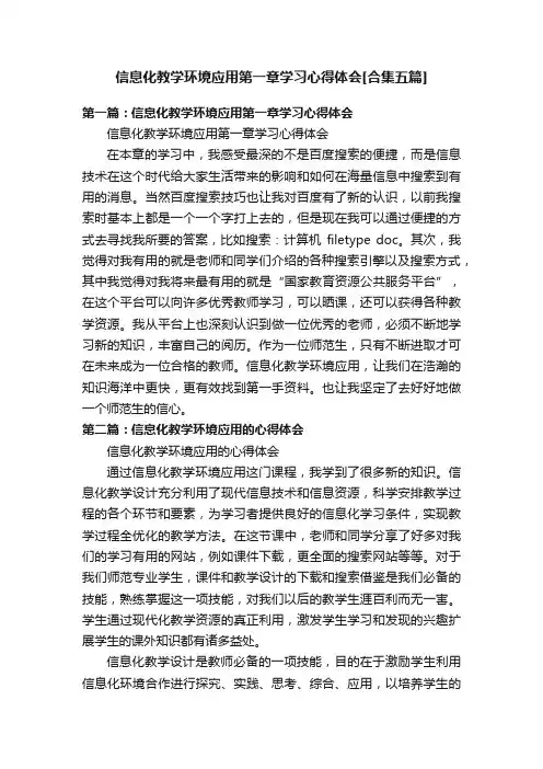 信息化教学环境应用第一章学习心得体会[合集五篇]
