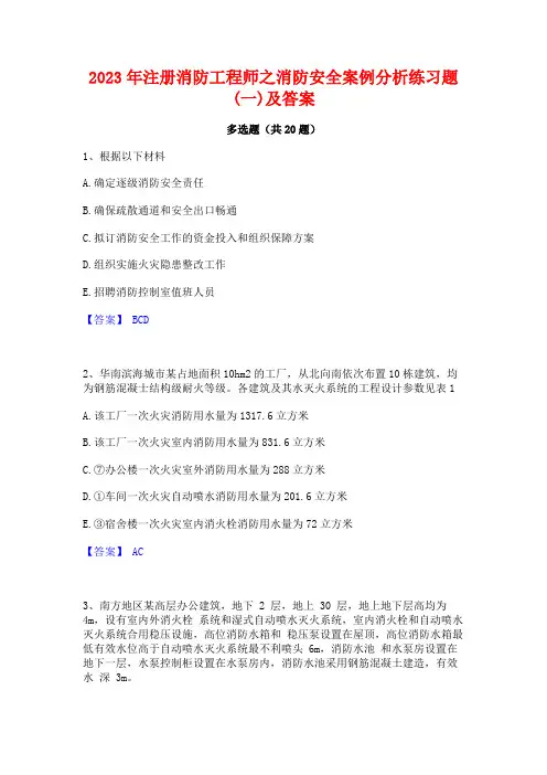 2023年注册消防工程师之消防安全案例分析练习题(一)及答案