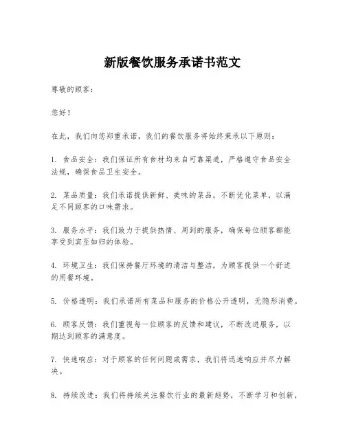 新版餐饮服务承诺书范文