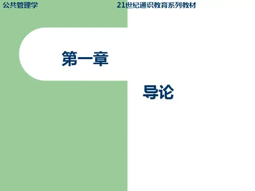 01公共管理学导论