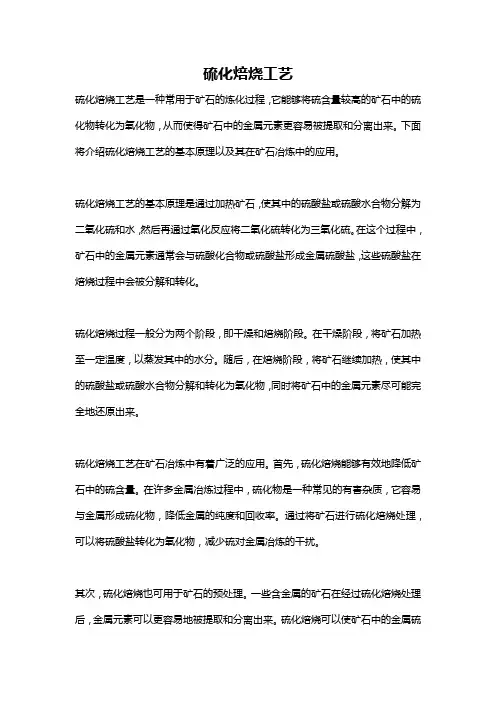 硫化焙烧工艺