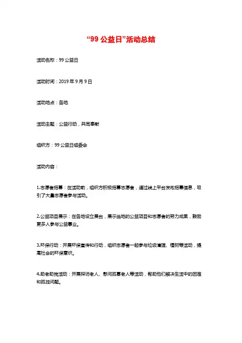 “99公益日”活动总结