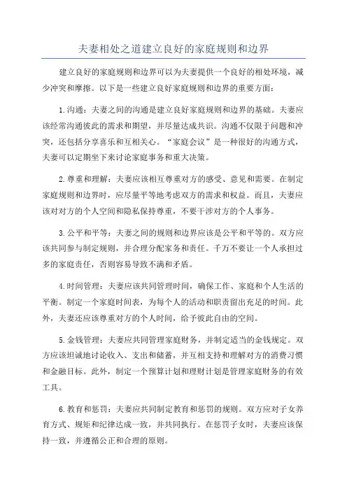 夫妻相处之道建立良好的家庭规则和边界
