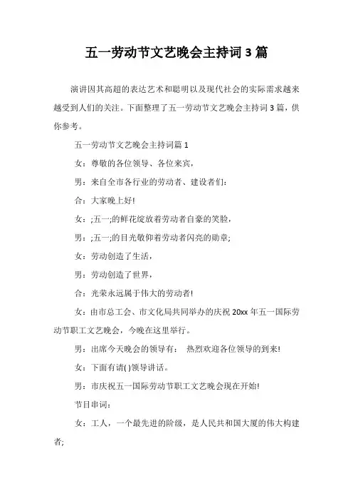 五一劳动节文艺晚会主持词3篇