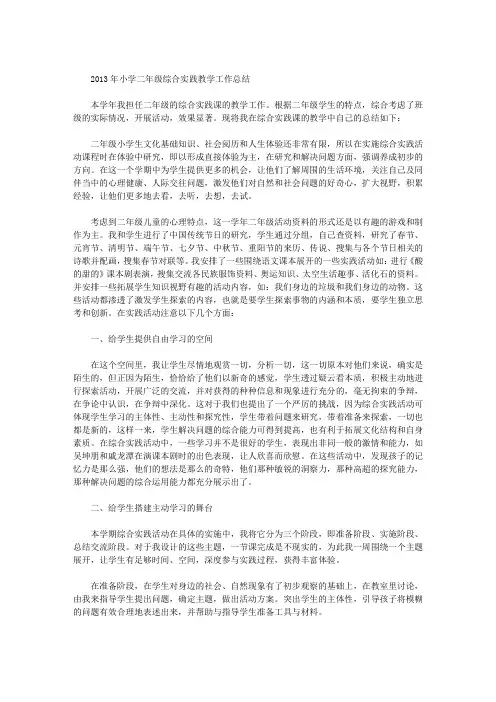 2013年小学二年级综合实践教学工作总结