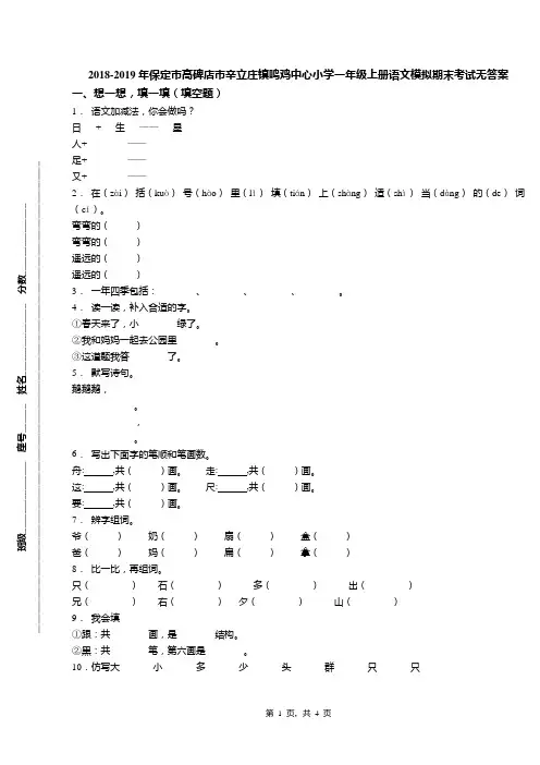 2018-2019年保定市高碑店市辛立庄镇鸣鸡中心小学一年级上册语文模拟期末考试无答案