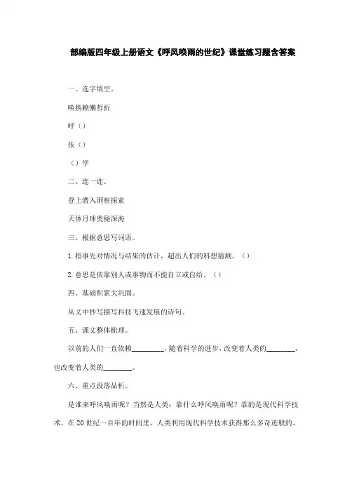 部编版四年级上册语文《呼风唤雨的世纪》课堂练习题含答案