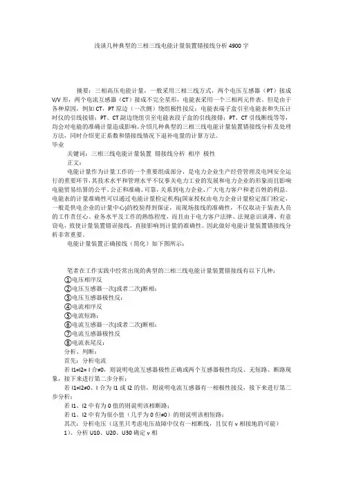 浅谈几种典型的三相三线电能计量装置错接线分析4900字