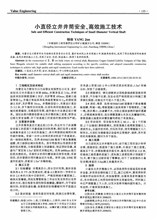 小直径立井井筒安全、高效施工技术