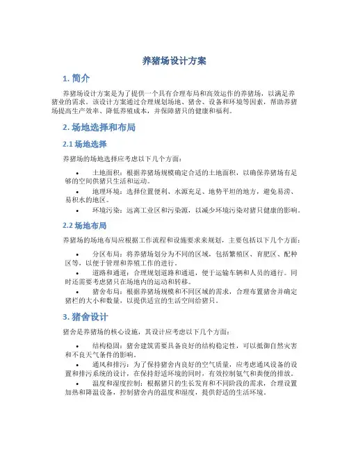 养猪场设计方案