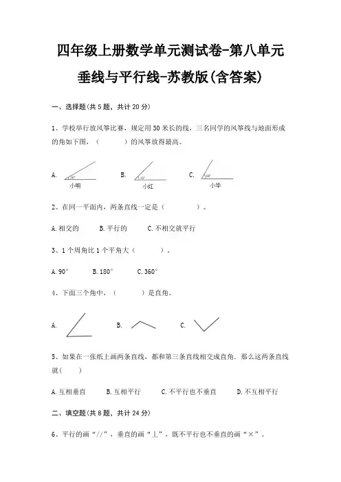 苏教版四年级上册数学单元测试卷第八单元 垂线与平行线(含答案)